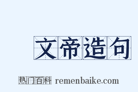 漢文帝造句是什么意思的图片